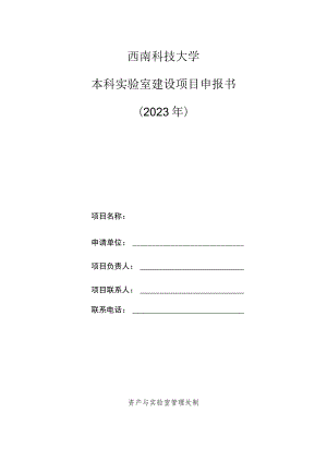 西南科技大学本科实验室建设项目申报书2023年.docx