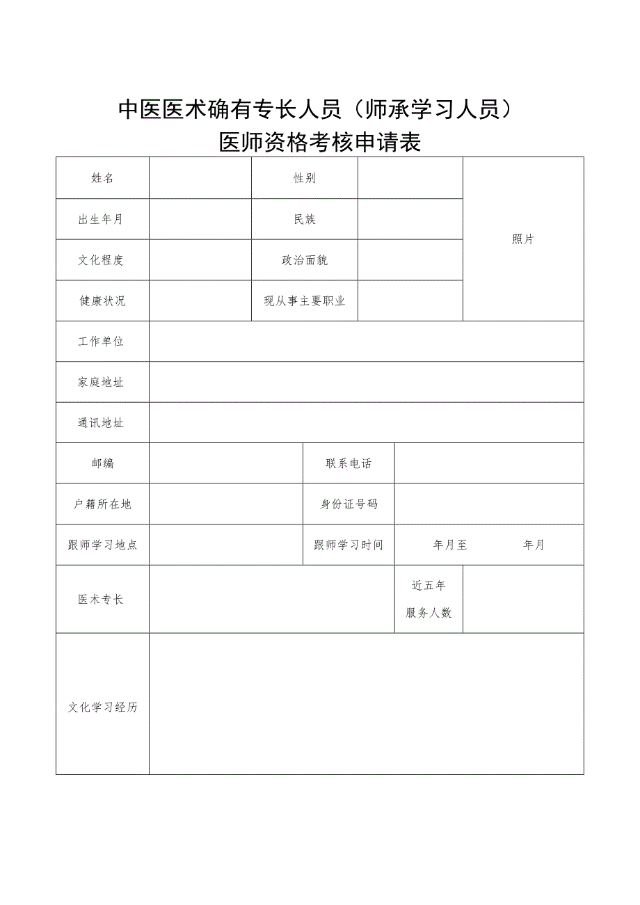 中医医术确有专长人员（师承学习人员）医师资格考核申请表.docx_第1页