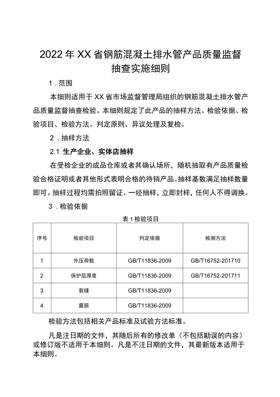 2022年工业品省级监督抽查实施细则(钢筋混凝土排水管）.docx_第1页