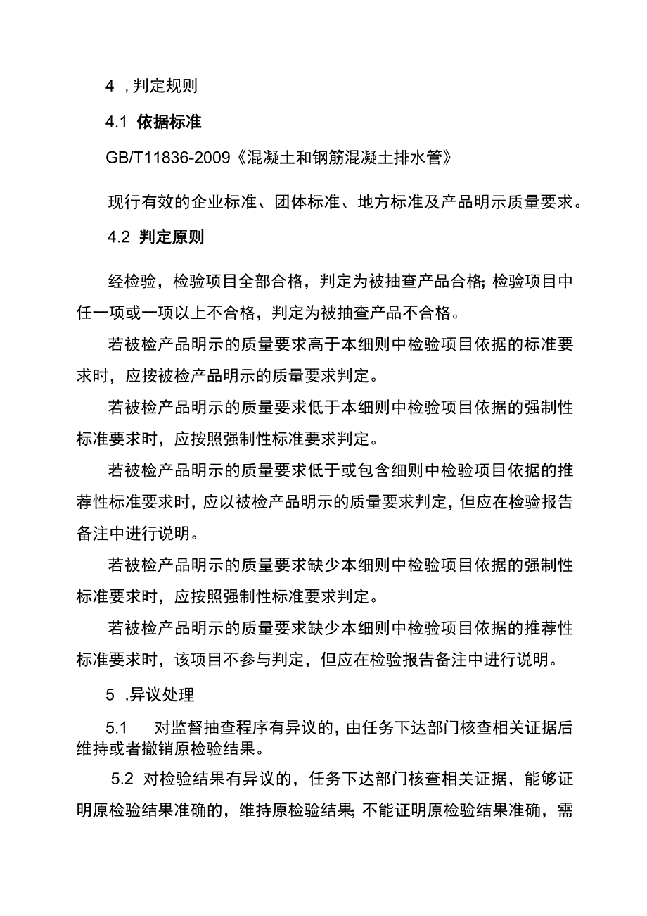 2022年工业品省级监督抽查实施细则(钢筋混凝土排水管）.docx_第2页