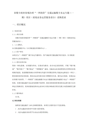 省数字政府省域治理“一网统管”交通运输数字水运专题（一期）项目（系统业务运营服务部分）采购需求.docx