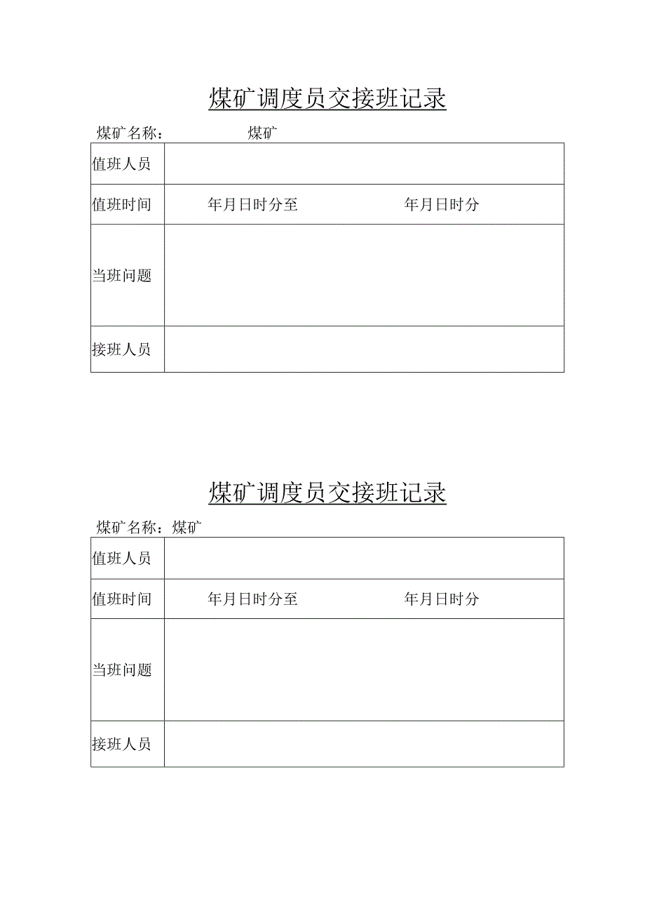 煤矿调度员交接班记录bzh.docx_第1页