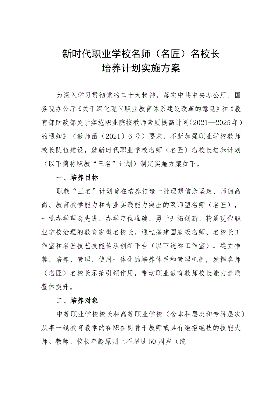 新时代职业学校名师名匠名校长培养计划实施方案.docx_第1页