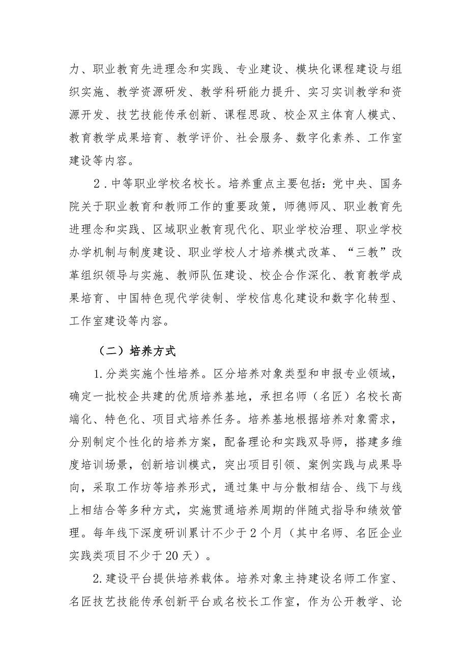 新时代职业学校名师名匠名校长培养计划实施方案.docx_第3页