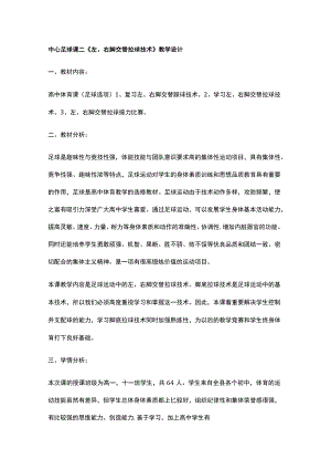 中心足球课二《左、右脚交替拉球技术》教学设计.docx