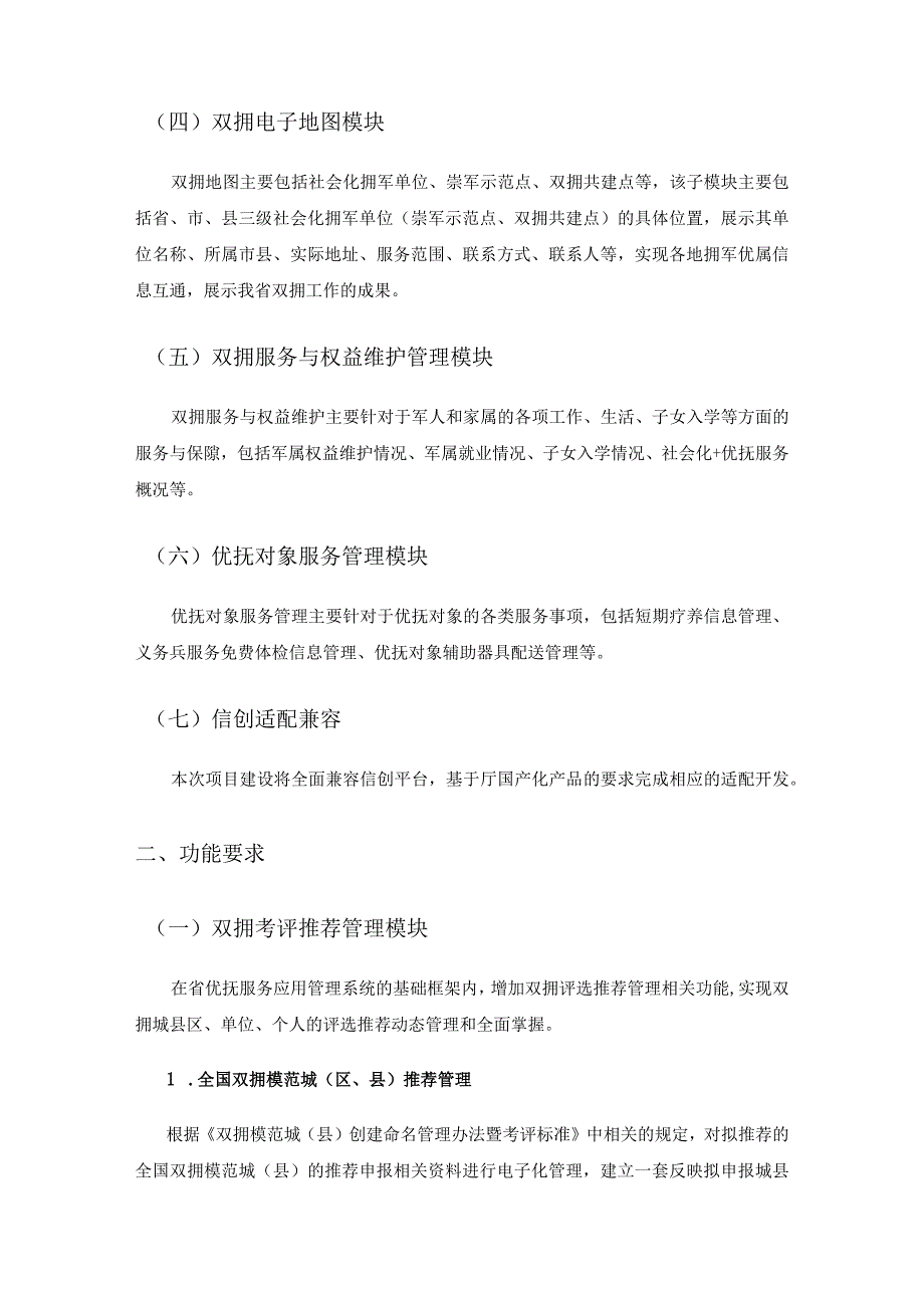 XX省优抚服务应用管理系统整合双拥业务管理升级改造项目技术要求.docx_第2页