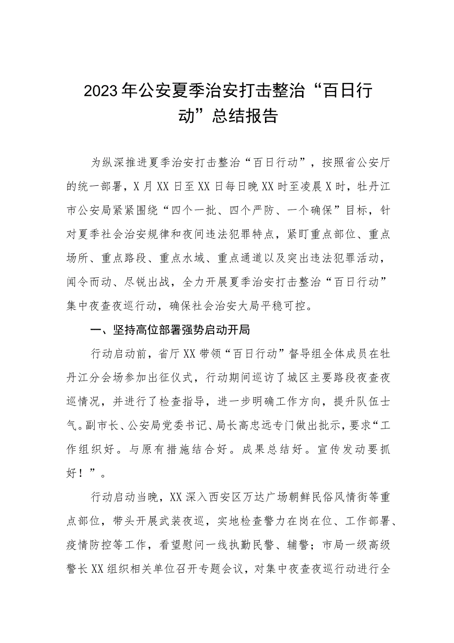 公安交警大队夏季治安打击整治“百日行动”情况总结报告七篇样本.docx_第1页