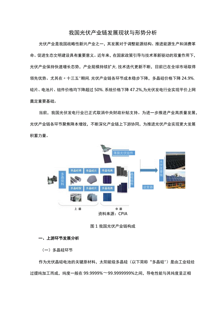 我国光伏产业链发展现状与形势分析.docx_第1页