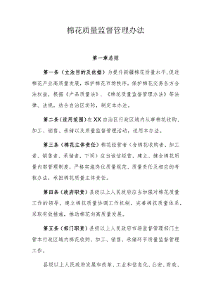 棉花质量监督管理办法.docx