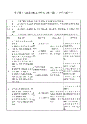 中学体育与健康课程足球单元《绕杆射门》小单元教学计划.docx