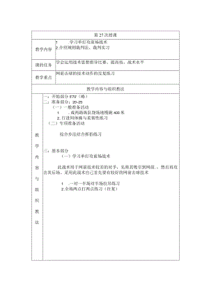 大学羽毛球教学学习单打攻前场战术教案.docx