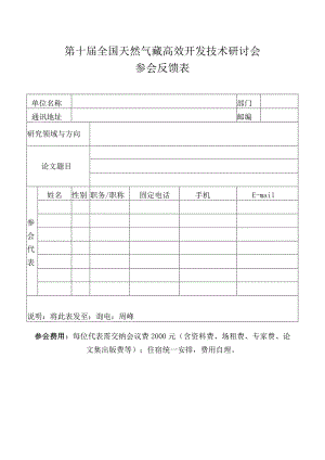 第十届全国天然气藏高效开发技术研讨会参会反馈表.docx