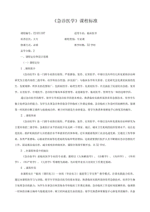 《急诊医学》课程标准.docx