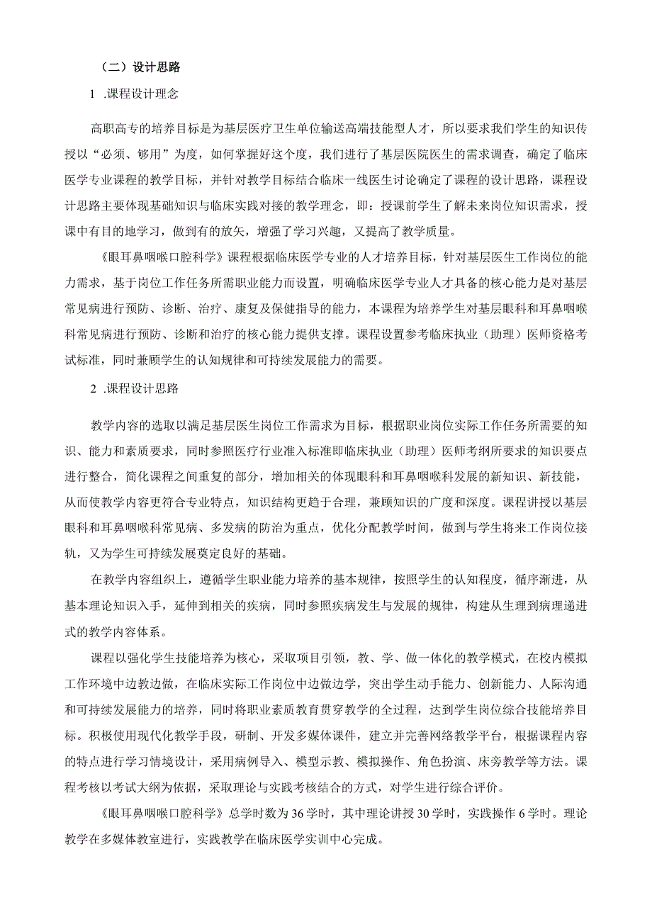 《眼耳鼻咽喉口腔科学》课程标准.docx_第2页