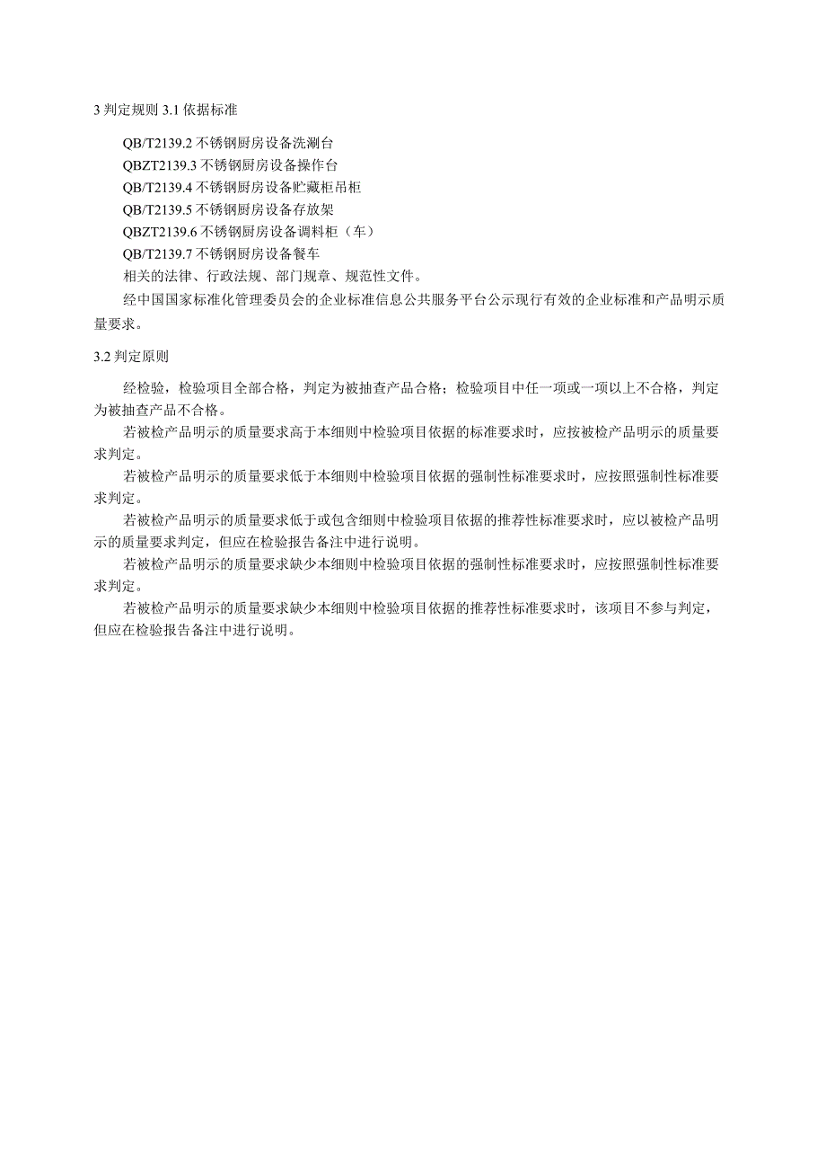 2020年不锈钢厨房设备产品质量省级监督抽查实施细则.docx_第3页