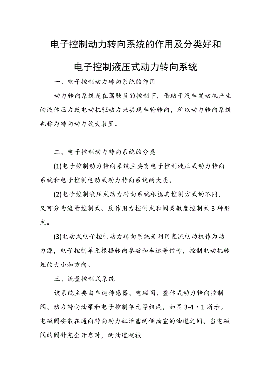 电子控制动力转向系统的作用及分类好和电子控制液压式动力转向系统.docx_第1页