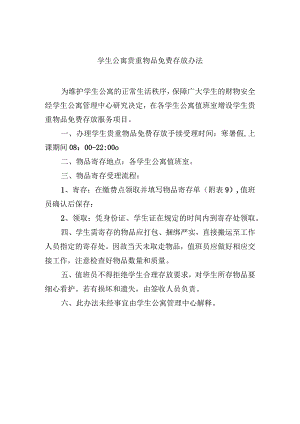 学生公寓贵重物品免费存放办法.docx