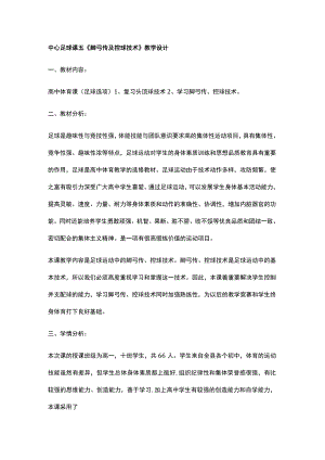 中心足球课五《脚弓传及控球技术》教学设计.docx