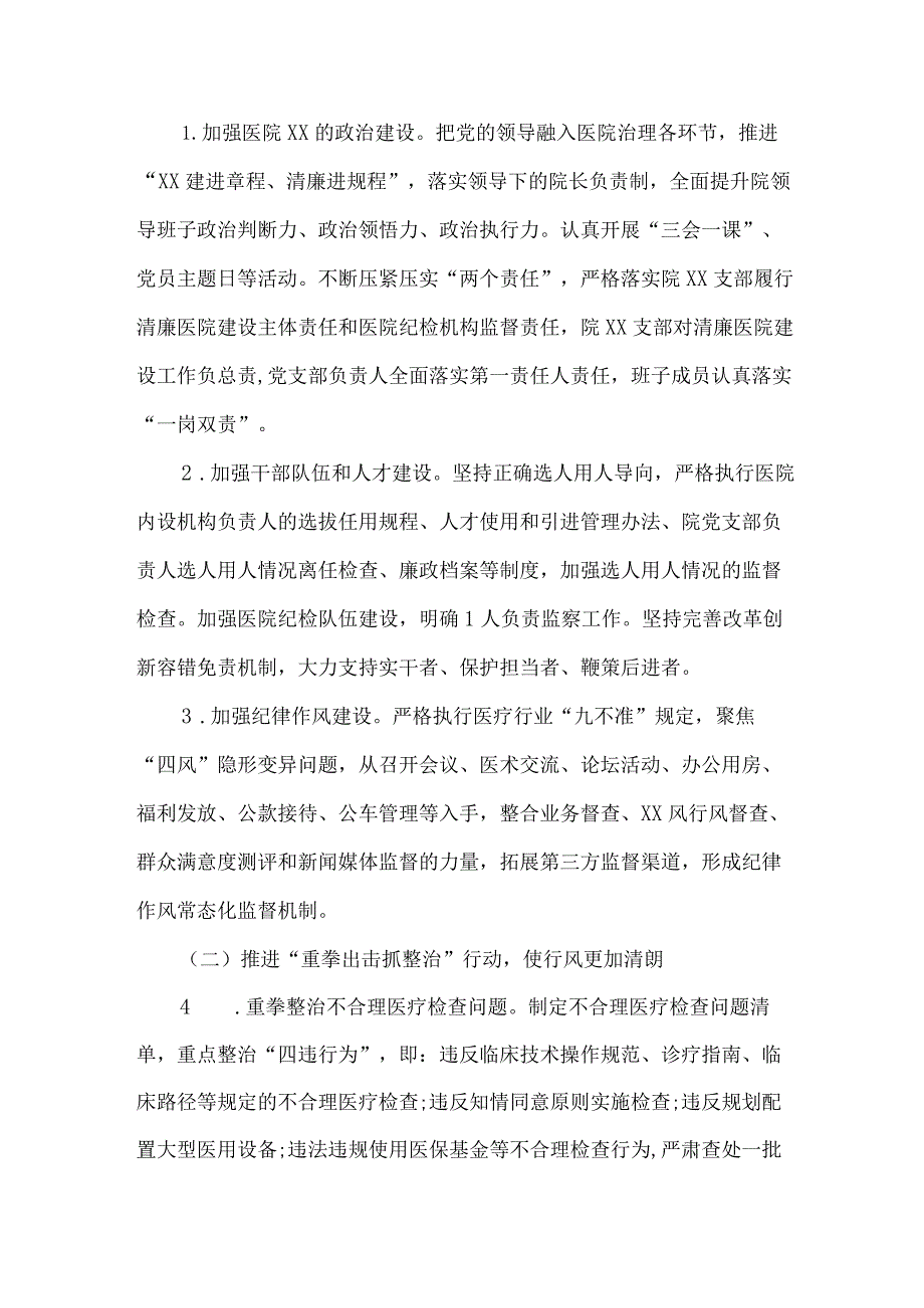 2023年市区医院医德医风建设实施方案 汇编4份.docx_第2页