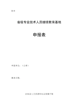 省级专业技术人员继续教育基地申报表.docx