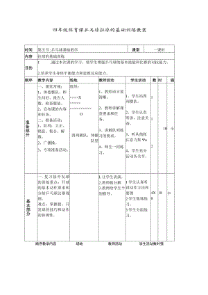 四年级体育课乒乓球拉球的基础训练教案.docx