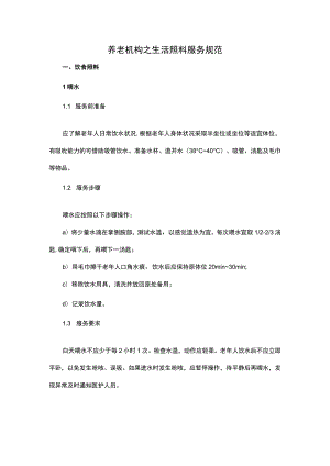 养老机构之生活照料服务规范.docx