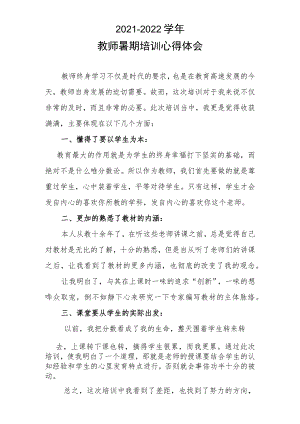 2021-2022学年教师暑期培训心得体会.docx