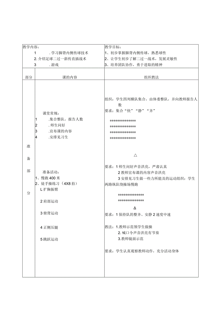 足球第6次课学习脚背内侧传球技术教案.docx_第1页