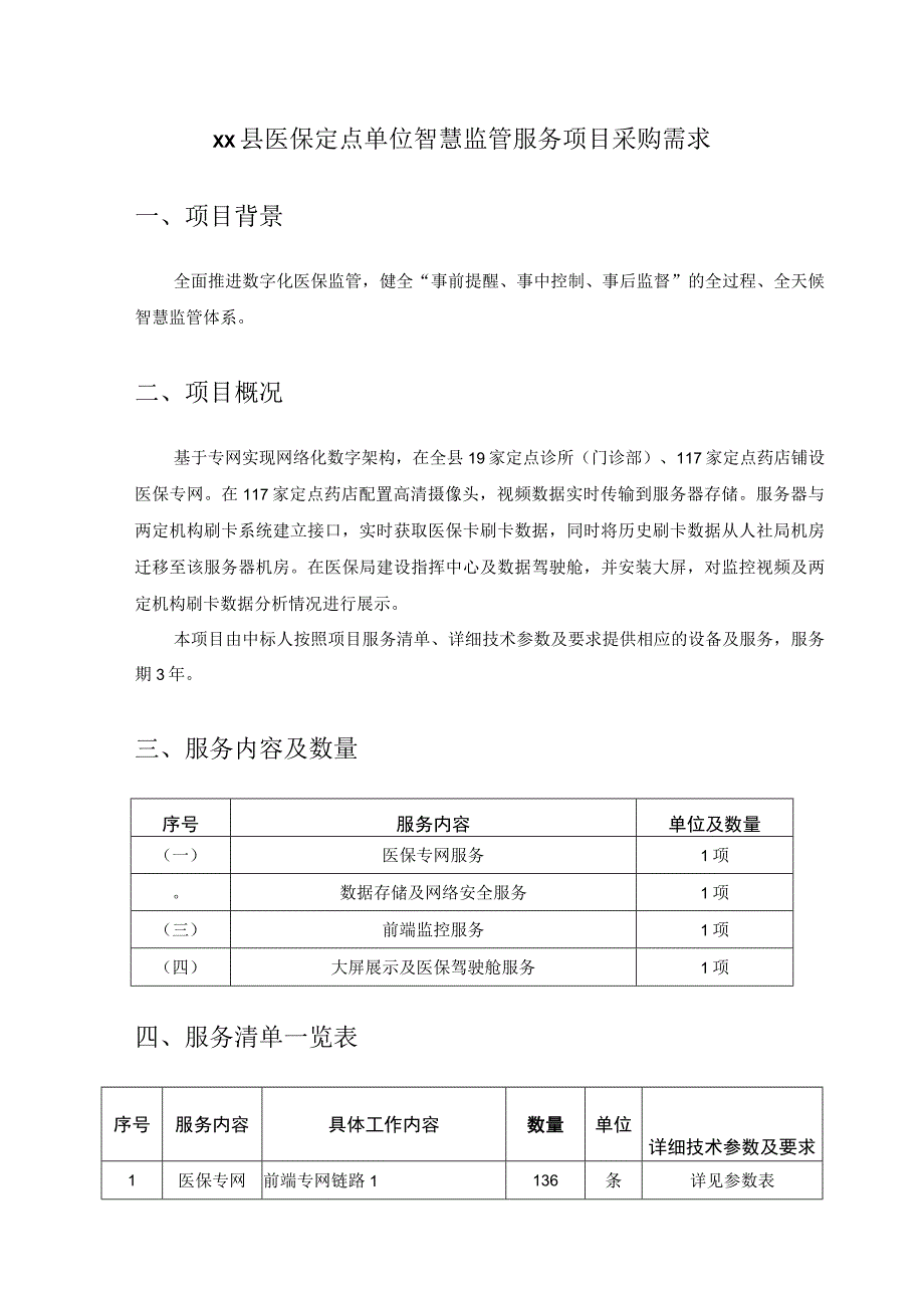 XX县医保定点单位智慧监管服务项目采购需求.docx_第1页