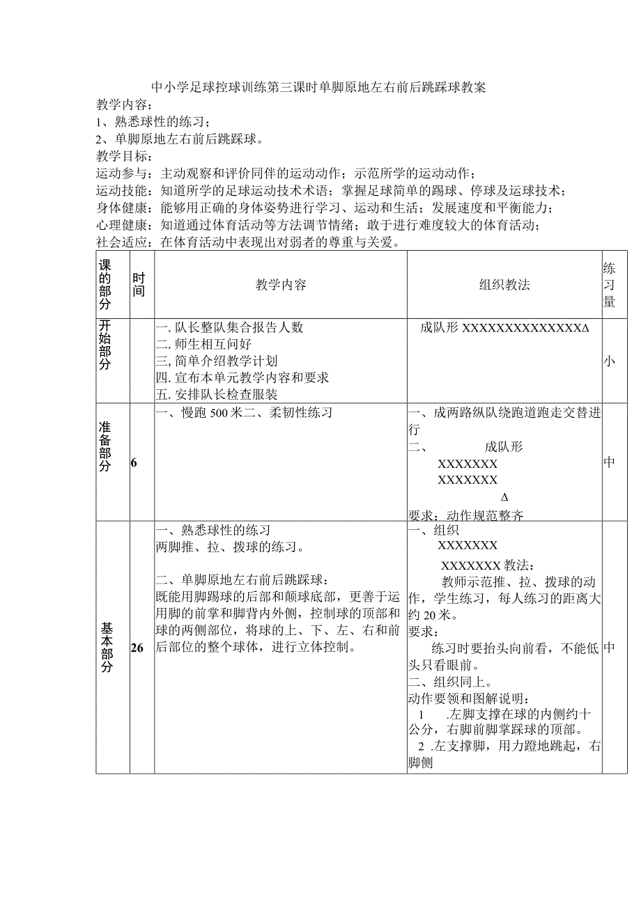 中小学足球控球训练第三课时单脚原地左右前后跳踩球教案.docx_第1页