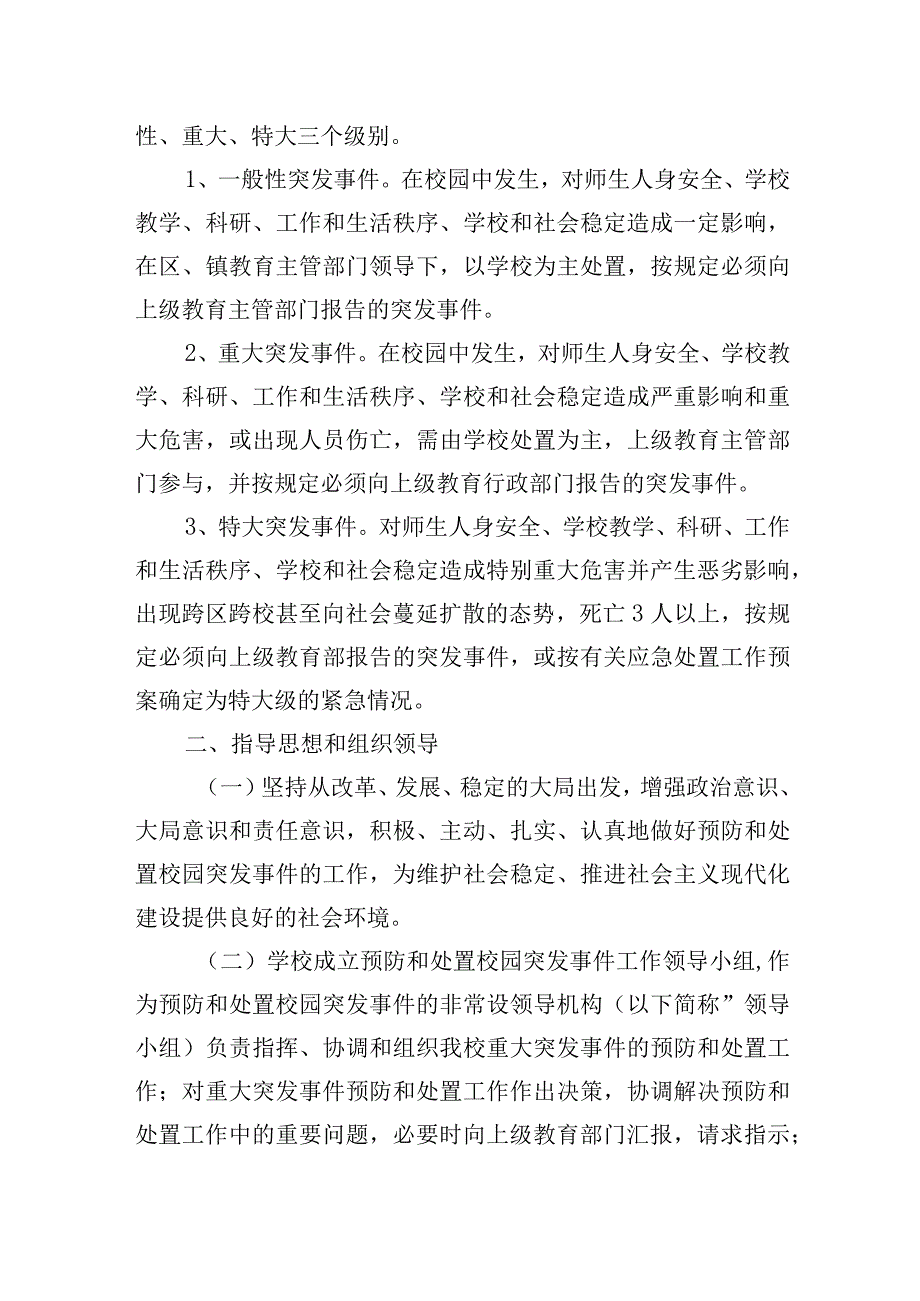 小学关于预防和处置校园突发事件的应急处置工作预案.docx_第2页