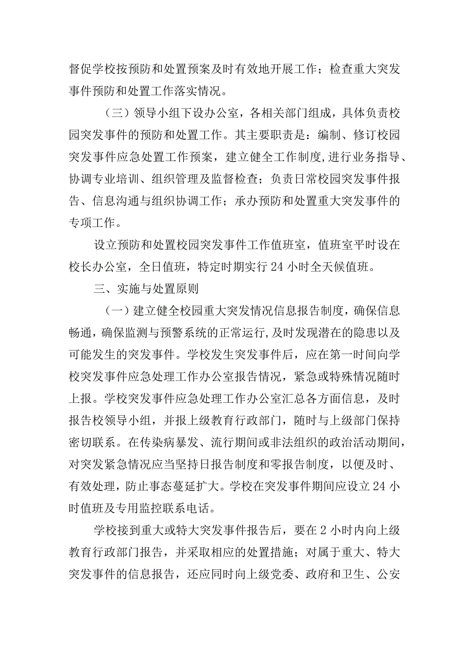 小学关于预防和处置校园突发事件的应急处置工作预案.docx_第3页