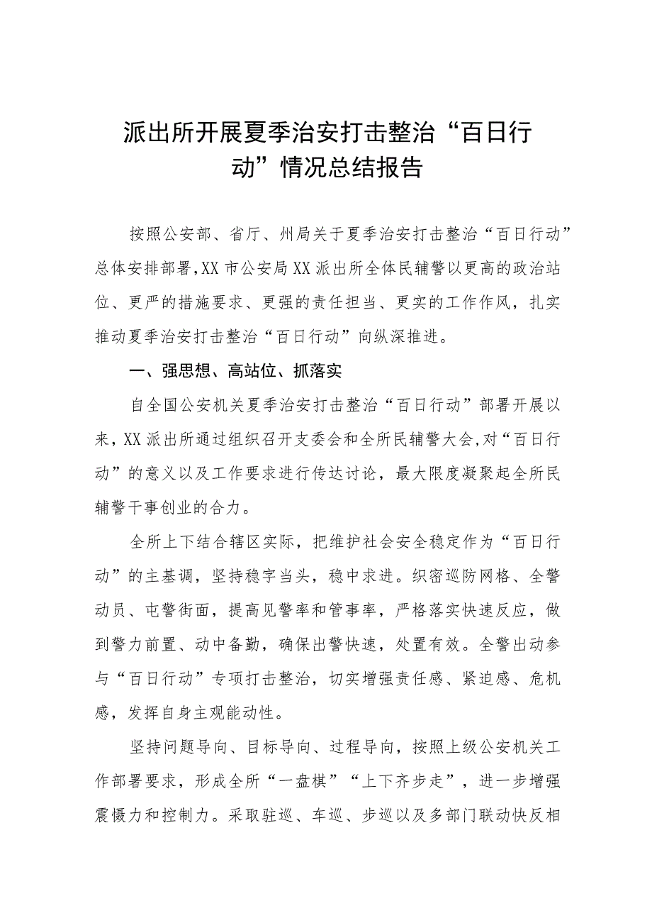 派出所开展夏季治安打击整治“百日行动”情况总结报告十篇.docx_第1页