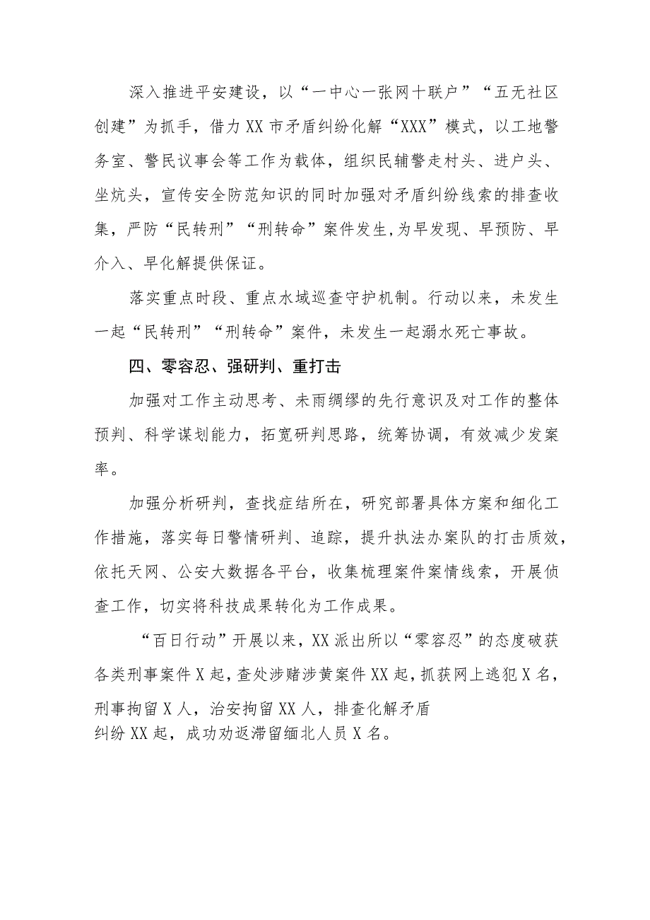 派出所开展夏季治安打击整治“百日行动”情况总结报告十篇.docx_第3页