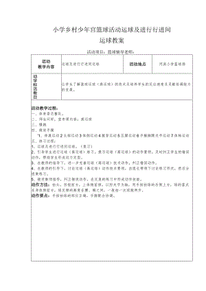 小学乡村少年宫篮球活动运球及进行行进间运球教案.docx