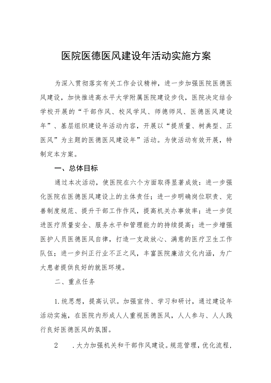 2023年儿童医院医德医风考评制度实施方案四篇模板.docx_第1页