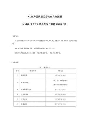 产品质量监督抽查实施细则——民用阀门（卫生洁具及暖气管道用直角阀）.docx