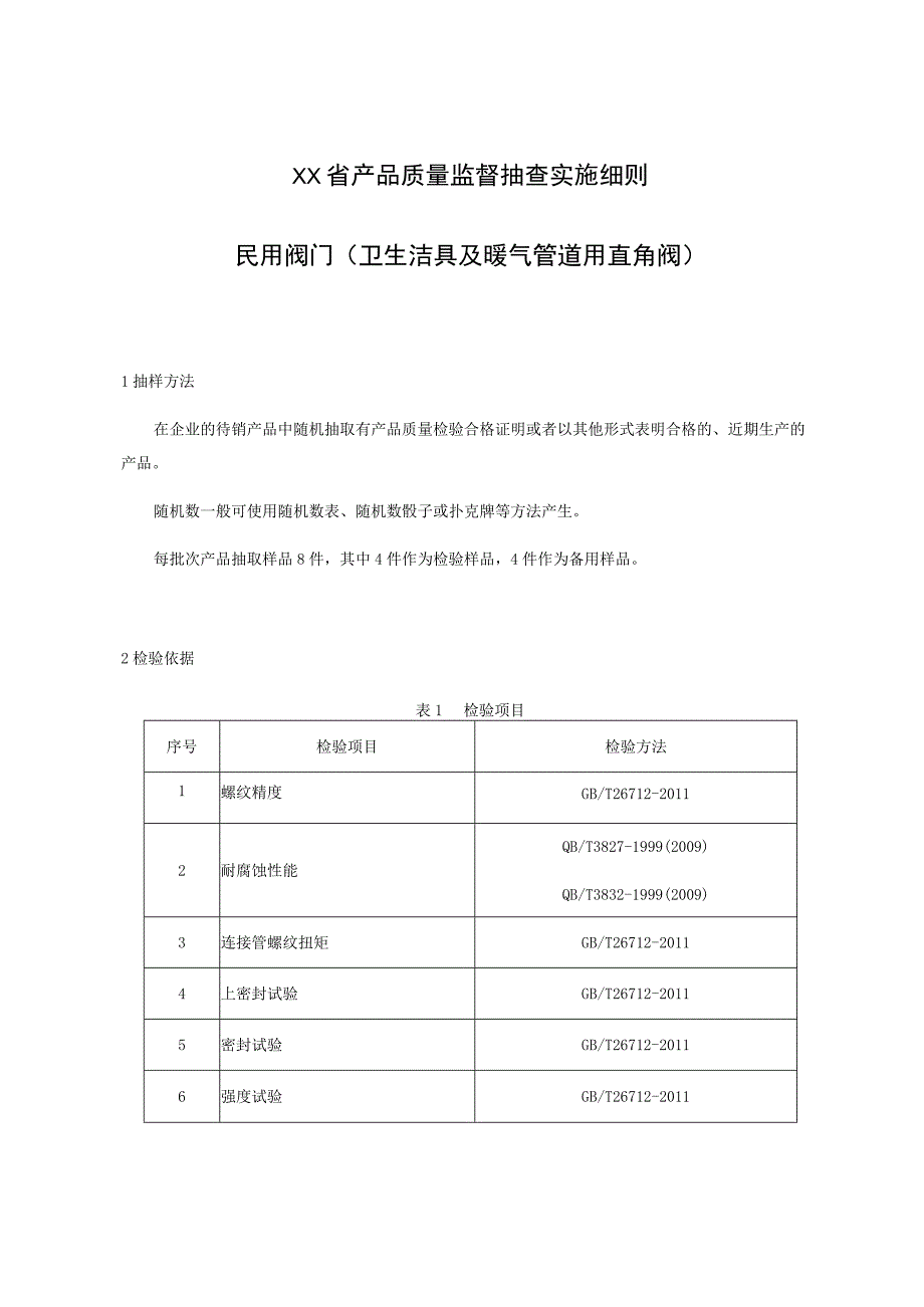 产品质量监督抽查实施细则——民用阀门（卫生洁具及暖气管道用直角阀）.docx_第1页