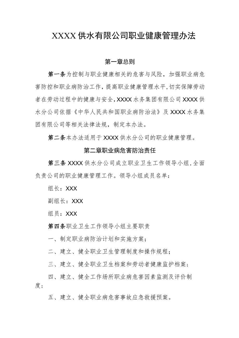 供水有限公司职业健康管理办法.docx_第1页