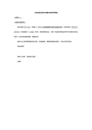 与其他供应商无利害关系的声明函.docx