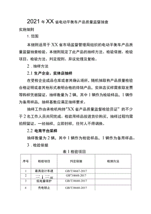 2021年省级消费品省级监督抽查实施细则（电动平衡车）.docx