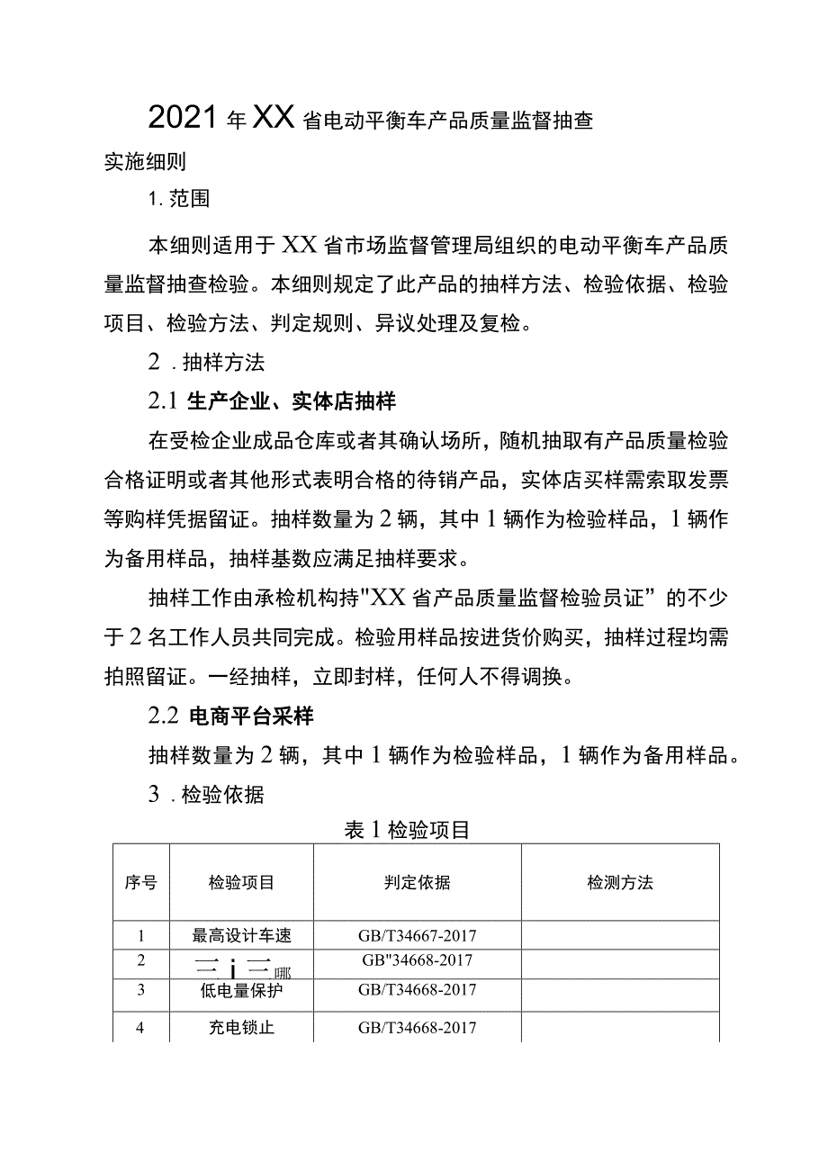 2021年省级消费品省级监督抽查实施细则（电动平衡车）.docx_第1页