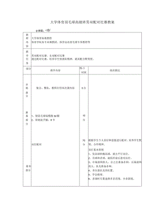 大学体育羽毛球高级班男双配对比赛教案.docx