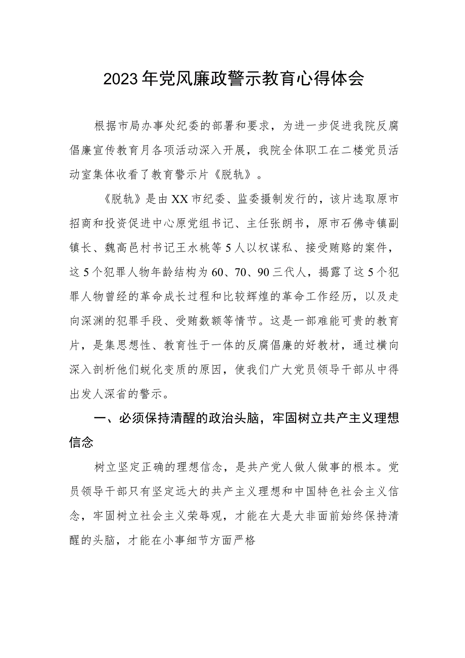 卫生院领导干部2023年党风廉政警示教育心得体会.docx_第1页