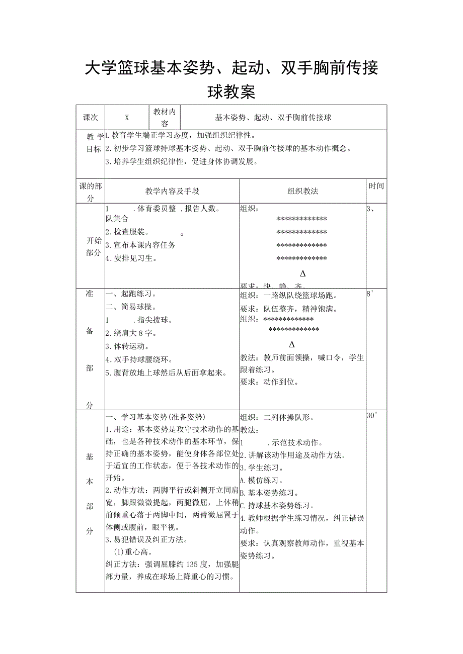 大学篮球基本姿势、起动、双手胸前传接球教案.docx_第1页