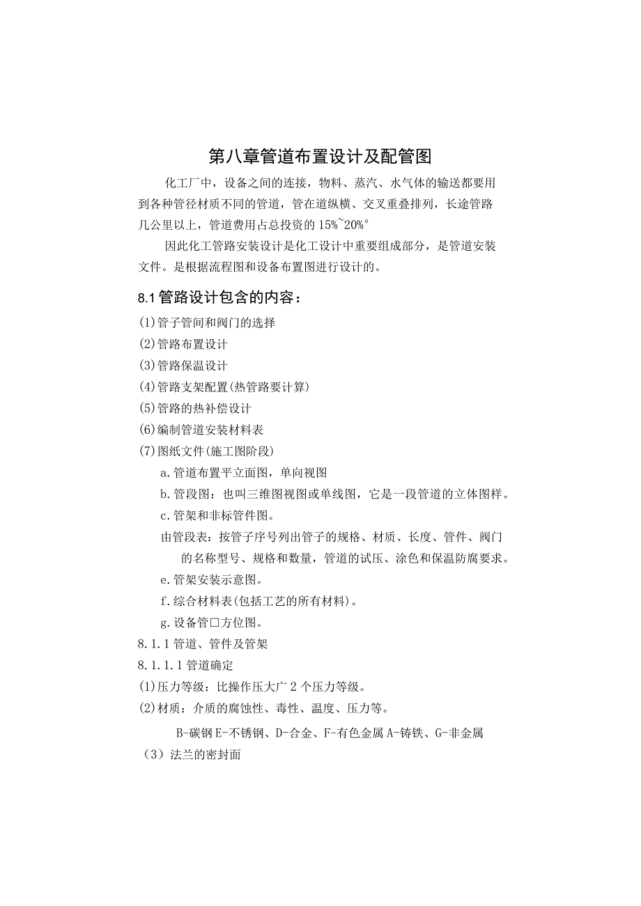 第八章管道布置设计及配管图.docx_第1页