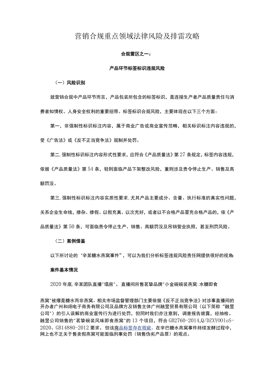 营销合规重点领域法律风险及排雷攻略.docx_第1页