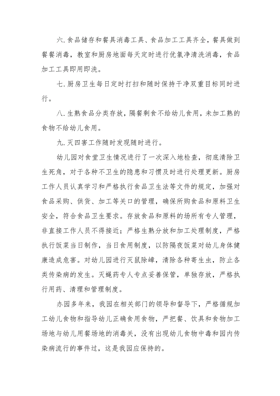 幼儿园落实食品安全卫生自查报告七篇.docx_第2页