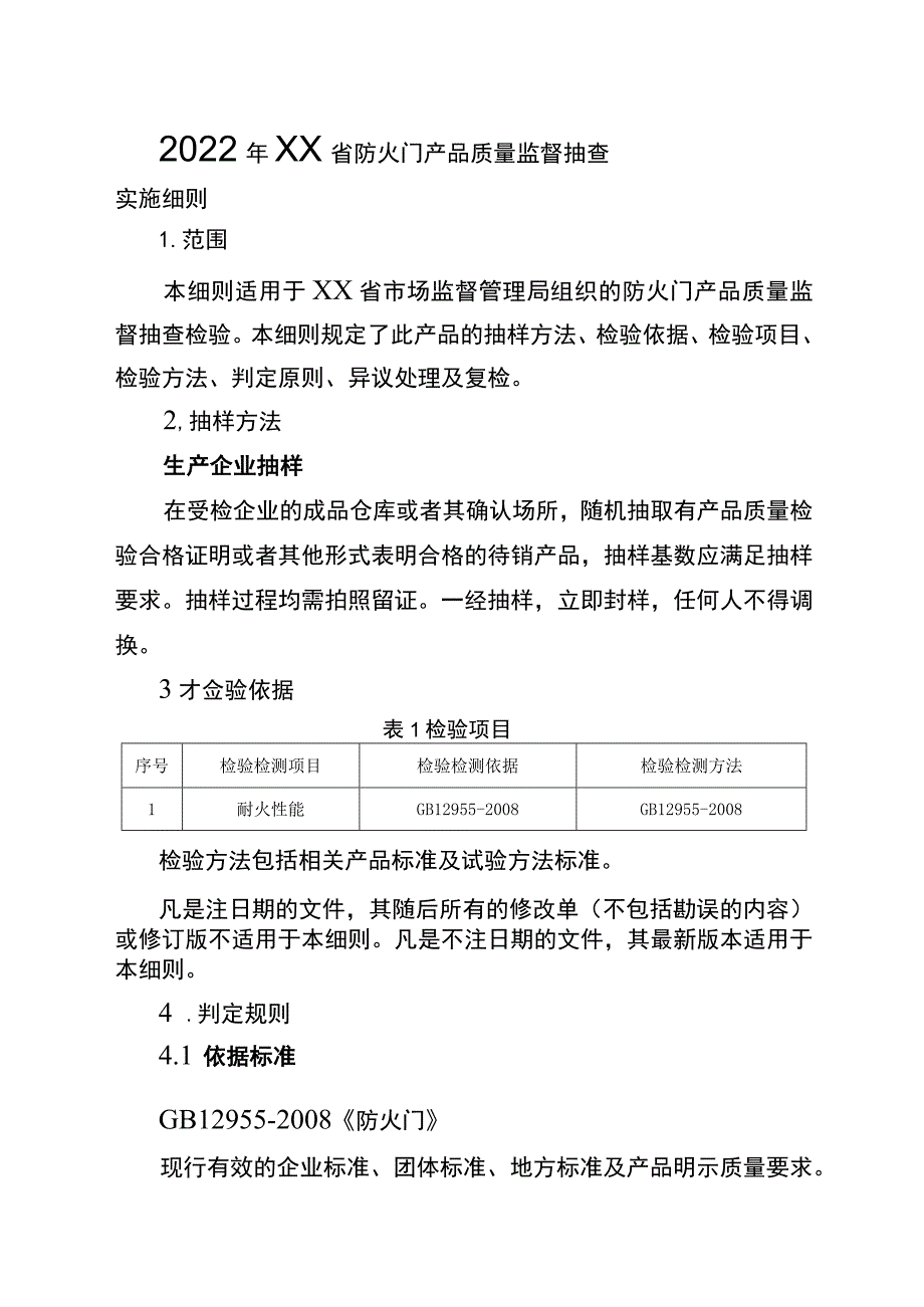 2022年工业品省级监督抽查实施细则（防火门）.docx_第1页