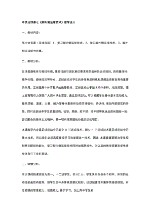 中学足球课七《脚外侧运球技术》教学设计.docx